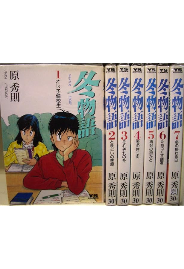 Amazon.co.jp: 冬物語 (1) (ヤングサンデーコミックス) : 原 秀則: 本